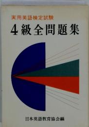 実用英語検定試験　4級全問題集　