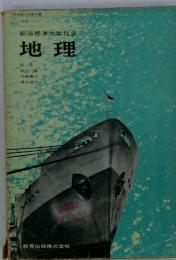 文部省検定済教科書  地理