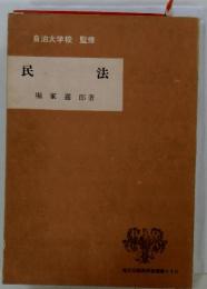 自治大学校 監修　民法