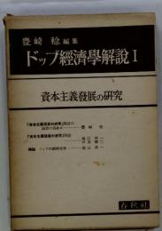 ドップ經濟學解説Ⅰ　資本主義發展の研究