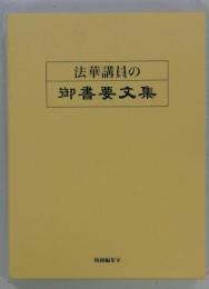 法華講員の 御書要文集