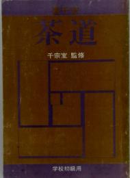 茶道