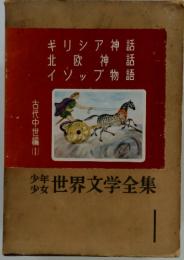 少年 少女世界文学全集　古代中世編　1　ギリシア神話　北欧神話　イソップ物語