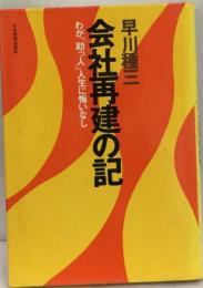 早川種三 会社再建の記―わが「助っ人」人生に悔いなし 会社再建の記(早川種三) / 古本、中古本、古書籍の通販は「日本の