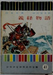 日本古典　義経物語　少年少女世界名作全集 41