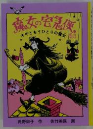 鬼女の宅急便　キキともうひとりの魔女