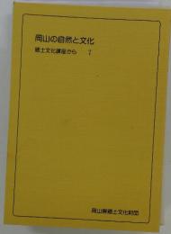 岡山の自然と文化　郷土文化講座から　7