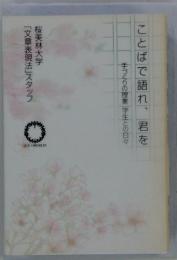 ことばで語れ、君を　手づくりの授業 学生との日々　桜美林大学　「文章表現法」 スタッフ