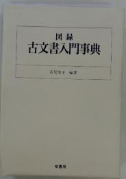 古文書入門事典