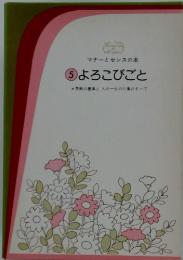 マナーとセンスの本　5 よろこびごと　季節の慶事と人の一生の行事のすべて