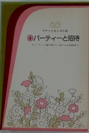 マナーとセンスの本 ④パーティーと招待　