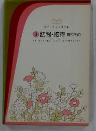 マナーとセンスの本　③ 訪問・接待 贈りもの　*あいさつから美しいしぐさ 心くばりの贈りものまで