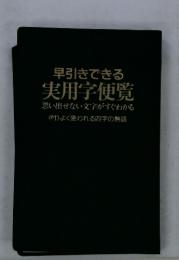 早引きできる 実用学便覧 思い出せない文字がすぐわかる<付>よく使われる四字の熟語