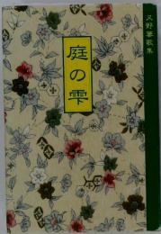 庭の雫 又野萋歌集