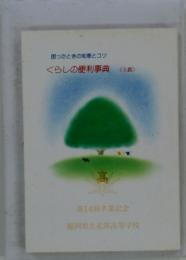 困ったときの知恵とコツ くらしの便利事典 <S版〉　第14回卒業記念 福岡県立北筑高等学校