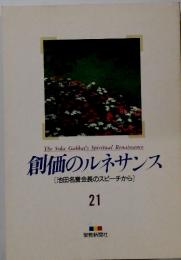 創価のルネサンス [池田名誉会長のスピーチから] 21