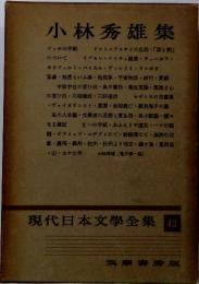 小林秀雄集 現代日本文學全集42