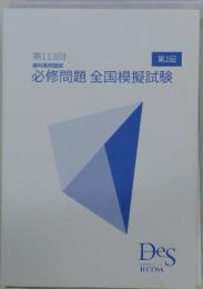 第113回 歯科医師国試 必修問題 全国模擬試験　 第2回