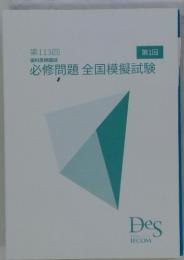 必修問題 全国模擬試験