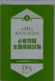 必修問題 全国模擬試験