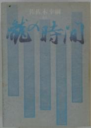 瀧の時間