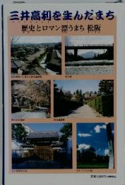 三井高利を生んだまち 歴史とロマン漂うまち松阪