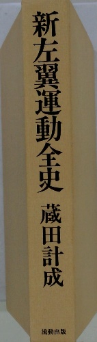 大人も着やすいシンプルファッション 新左翼運動全史(蔵田計成) / 古本、中古本、古 / 古本配達本舗 人文