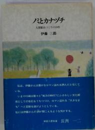 ノミとカナヅチ　人間都市づくりの10年