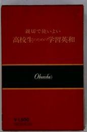 親切で使いよい高校生のための学習英和