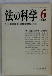 法の科学 6 1978