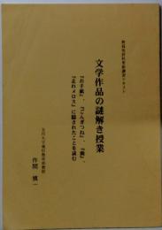 文学作品の謎解き授業