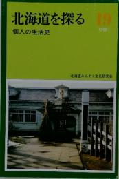 北海道を探る　個人の生活史１９　1990年