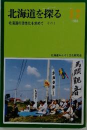 北海道を探る17　北海道の活性化を求めて　その1　1988年