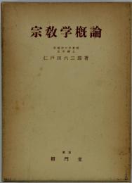 宗教学概論　