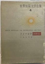 世界短編文学全集 4 ドイツ文学 20世紀