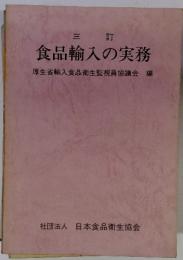 食品輸入の実務　三訂