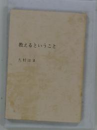 教えるということ