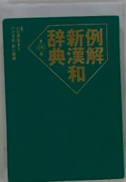 例解新漢和辞典