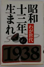 昭和十三年生まれ　わが世代　1938