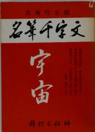 名等千字文　宇宙