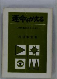 運命をかえる　人間の運命はかえられるか