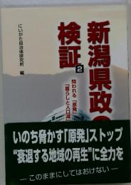 新潟県政の検証2