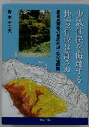 少数住民を侮蔑する地方行政は許さぬ