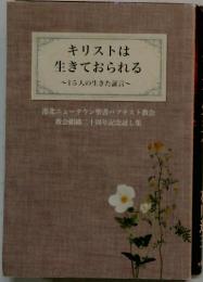 キリストは 生きておられる　~15人の生きた証言~