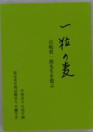 一粒の麦　宮嶋眞一郎先生を偲ぶ