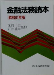 金融法務読本　昭和61年版