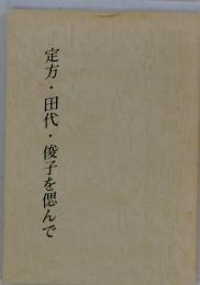 定方・田代・俊子を偲んで