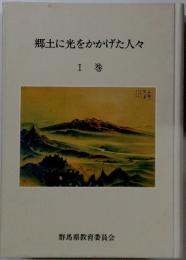 郷土に光をかかげた人々 I巻