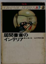 居間書斎のインテリア　