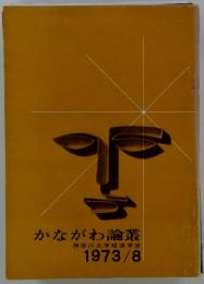 かながわ論叢　1973/8